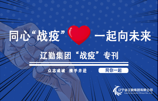 【“戰(zhàn)疫”專刊?遼勤在行動】堅定信心 全員參戰(zhàn)——遼勤集團對疫情防控和服務(wù)保障工作進行再部署、再落實、再推進（第十一期）