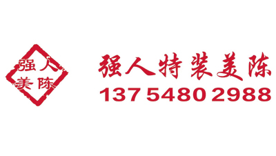 山西美陳特裝會展文化有限公司
